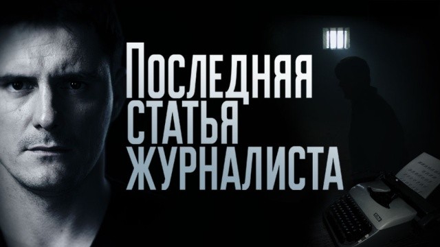 Последняя статья журналиста