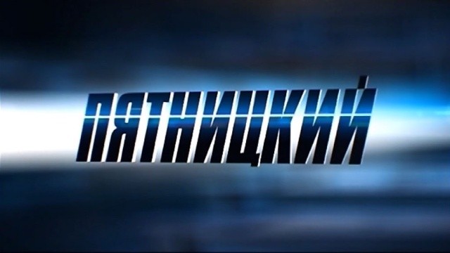 Пятницкий. Глава четвертая