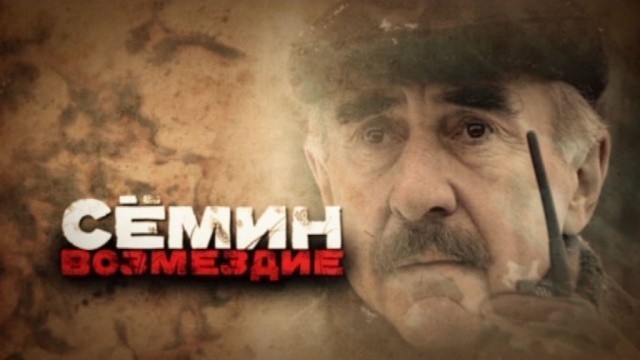 Сёмин. Возмездие