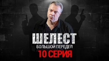 10-я серия 26.08.2018