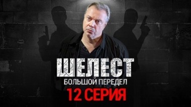 12-я серия 27.08.2018