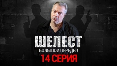 14-я серия 28.08.2018