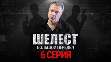 6-я серия 21.08.2018