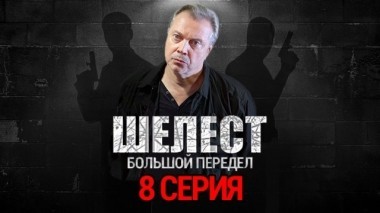 8-я серия 22.08.2018