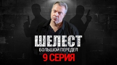 9-я серия 26.08.2018