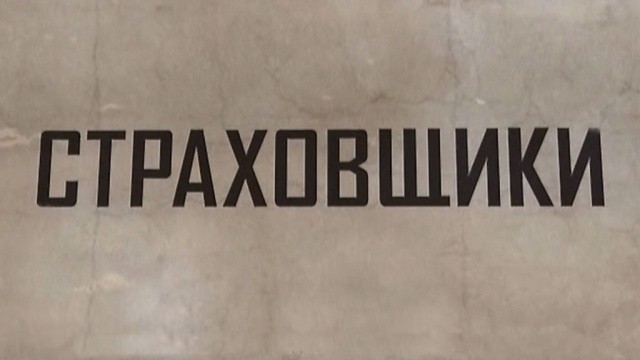 Страховщики