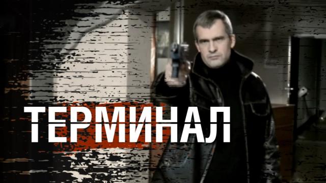 Терминал