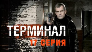 17-я серия 27.06.2023