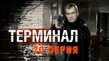 20-я серия 28.06.2023