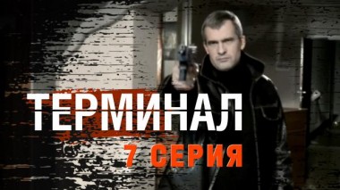 7-я серия 24.06.2023