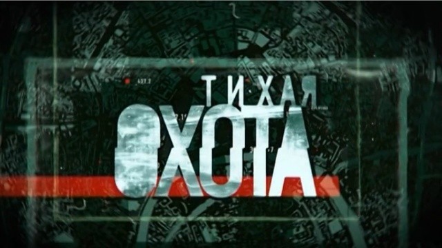 Тихая охота