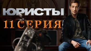 11-я серия 03.05.2019