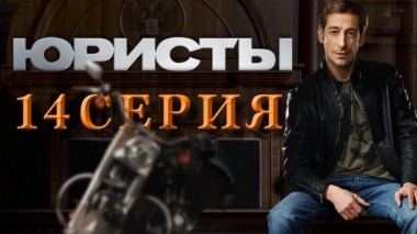 14-я серия 04.05.2019