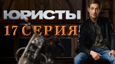 17-я серия 05.05.2019