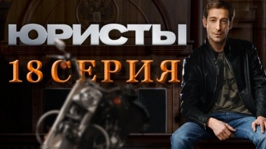 18-я серия 05.05.2019