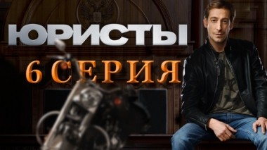 6-я серия 02.05.2019