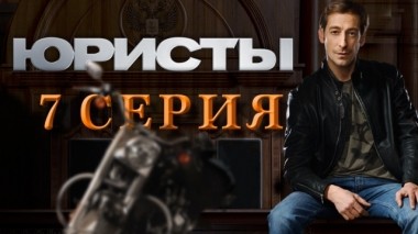 7-я серия 02.05.2019