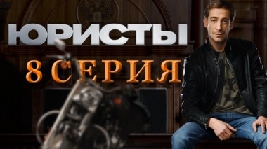 8-я серия 02.05.2019