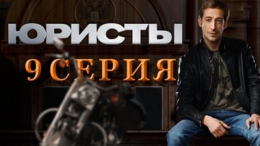 9-я серия 03.05.2019