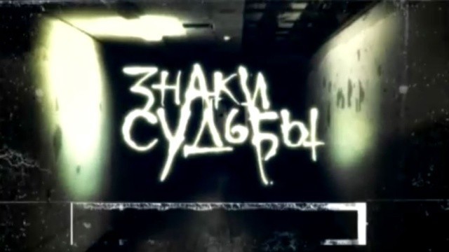 Знаки судьбы-3