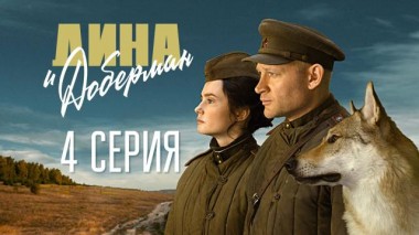 4 серия 21.02.2022