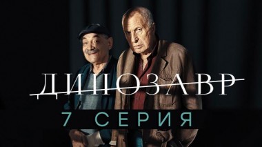 7-я серия 12.05.2020