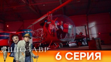 6-я серия 02.05.2022