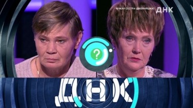 Чужая сестра - двойняшка? 05.04.2019
