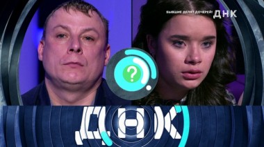 «Бывшие делят дочерей!» 05.11.2019