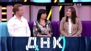 «Дочь из Королевства?» 20.10.2019