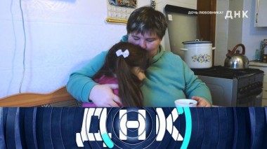 «Дочь любовника?» 20.01.2022