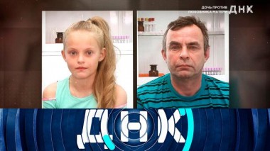 «Дочь против любовника матери» 01.09.2022