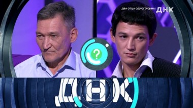 «Два отца одного сына» 24.10.2019