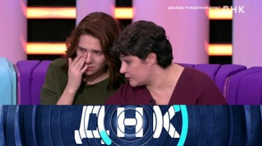 «Дважды рожденная дочь?» 21.11.2021