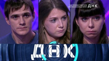 «Где русские родители американской дочери?» 24.12.2019