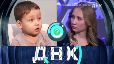 «Мама легкого поведения &mdash; кто отец?» 04.03.2020