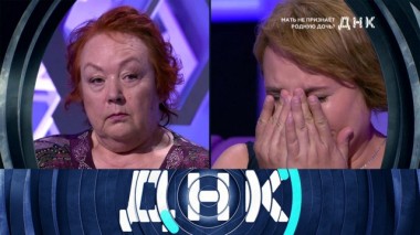 «Мать не признает родную дочь?» 10.09.2019