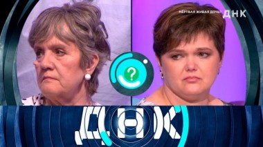 «Мертвая живая дочь?» 21.06.2022