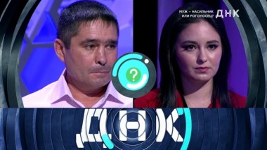 «Муж &mdash; насильник или рогоносец?» 09.10.2019