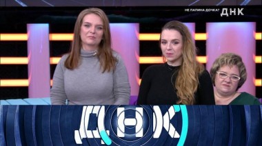 «Не папина дочка?» 03.06.2021