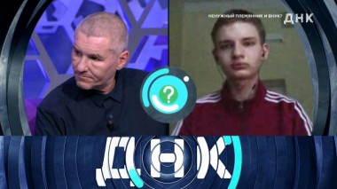 «Ненужный племянник и внук?» 27.04.2021