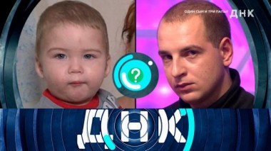 «Один сын и три папы?» 24.01.2023