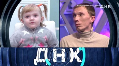 «Отобрал неродную дочь?» 17.01.2023