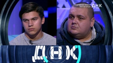 «Подросток требует тест от отца!» 04.12.2019