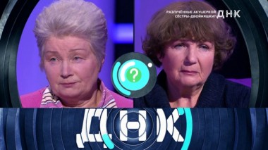 «Разлученные акушеркой сестры-двойняшки?» 15.01.2020