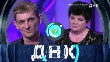 «Родила не сына, а дочь?» 28.01.2020