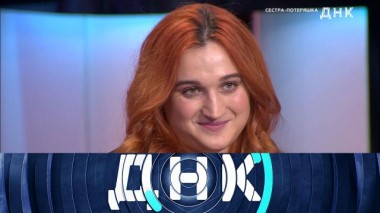 «Сестра-потеряшка» 08.02.2023