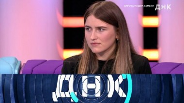 «Сирота нашла семью?» 09.04.2023