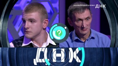 «Сын бесплодного мужа?» 23.01.2020