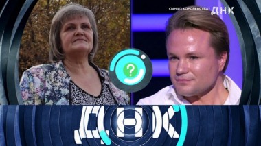 «Сын из Королевства?» 22.10.2019